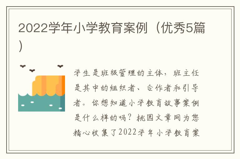 2022学年小学教育案例（优秀5篇）