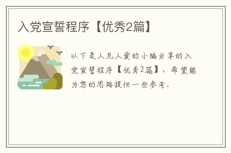 入党宣誓程序【优秀2篇】