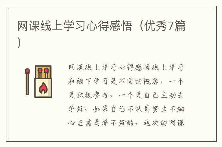 网课线上学习心得感悟(优秀7篇)