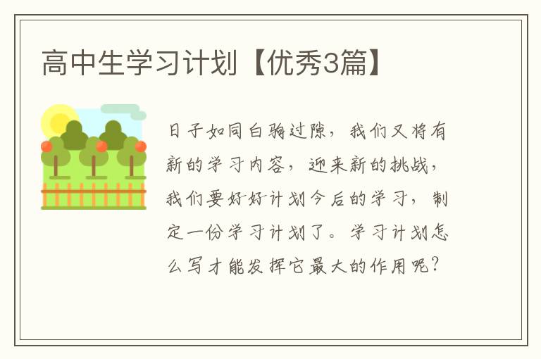 高中生学习计划【优秀3篇】