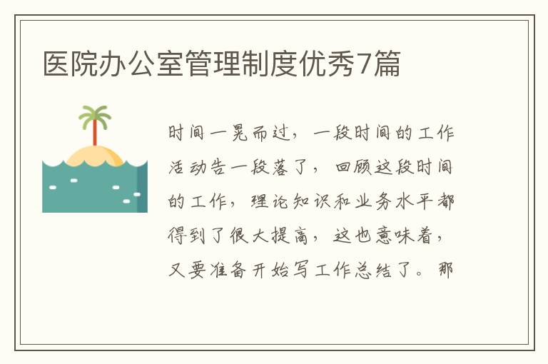 医院办公室管理制度优秀7篇