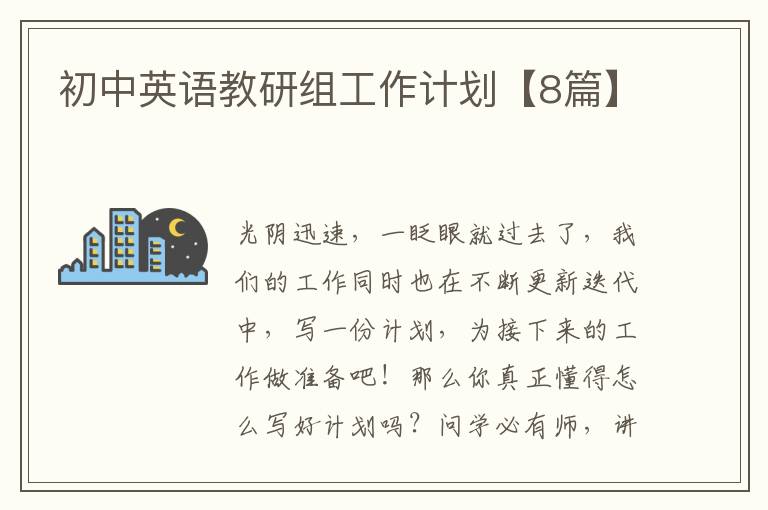 初中英语教研组工作计划【8篇】
