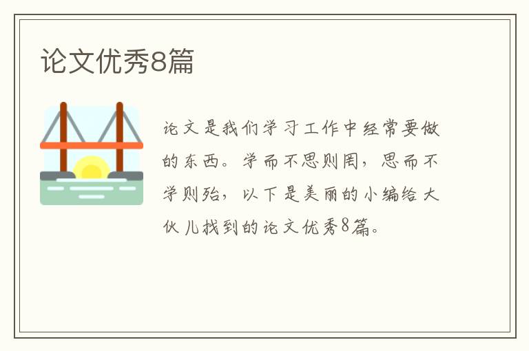 论文优秀8篇