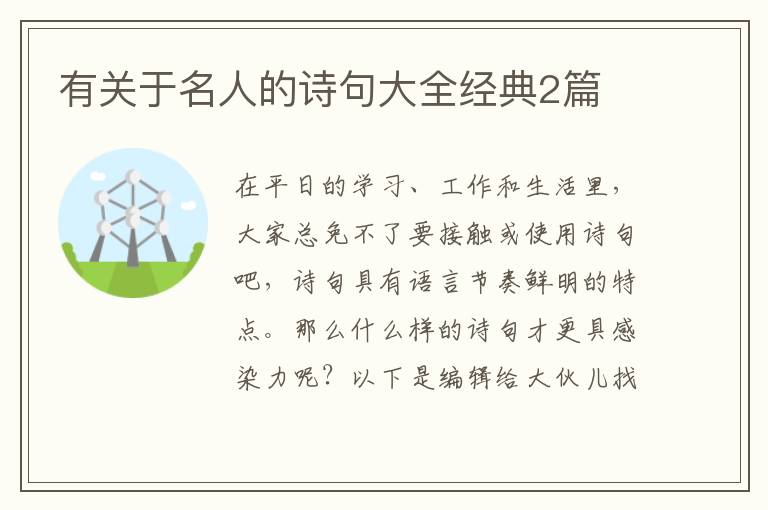 有关于名人的诗句大全经典2篇