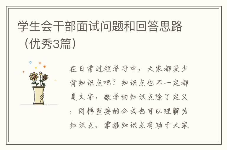 学生会干部面试问题和回答思路（优秀3篇）