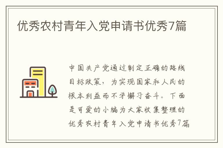 优秀农村青年入党申请书优秀7篇