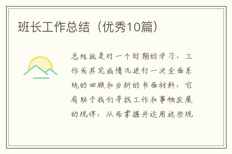班长工作总结(优秀10篇)