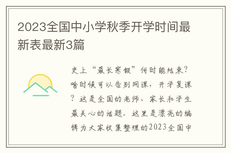 2023全国中小学秋季开学时间最新表最新3篇