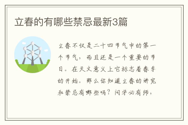 立春的有哪些禁忌最新3篇