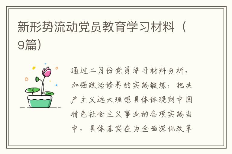 新形势流动党员教育学习材料（9篇）
