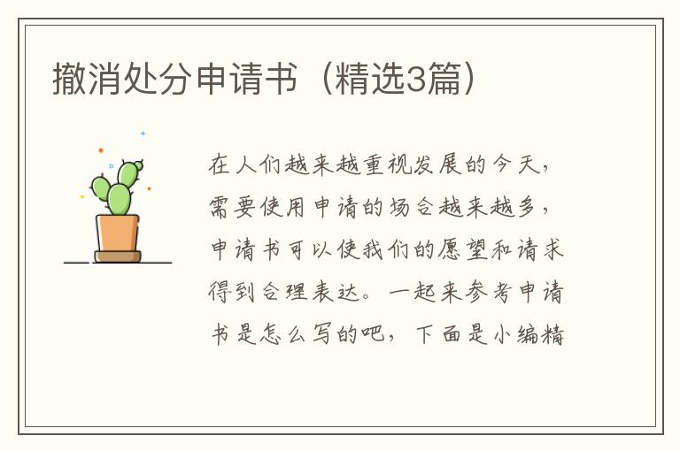 撤消处分申请书（精选3篇）