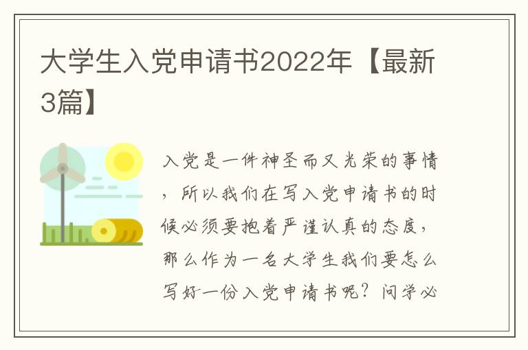 大学生入党申请书2022年【最新3篇