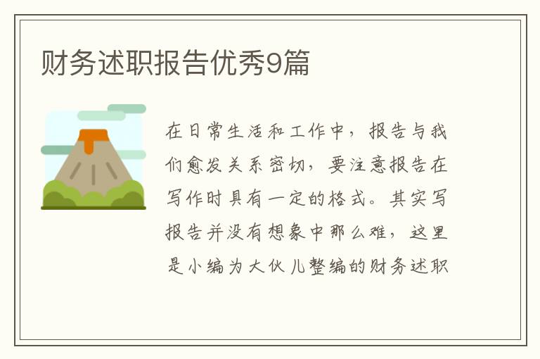 财务述职报告优秀9篇