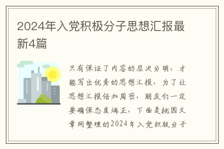 2024年入党积极分子思想汇报最新4
