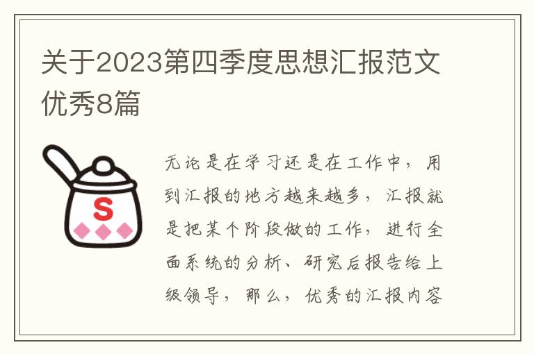 关于2023第四季度思想汇报范文优秀