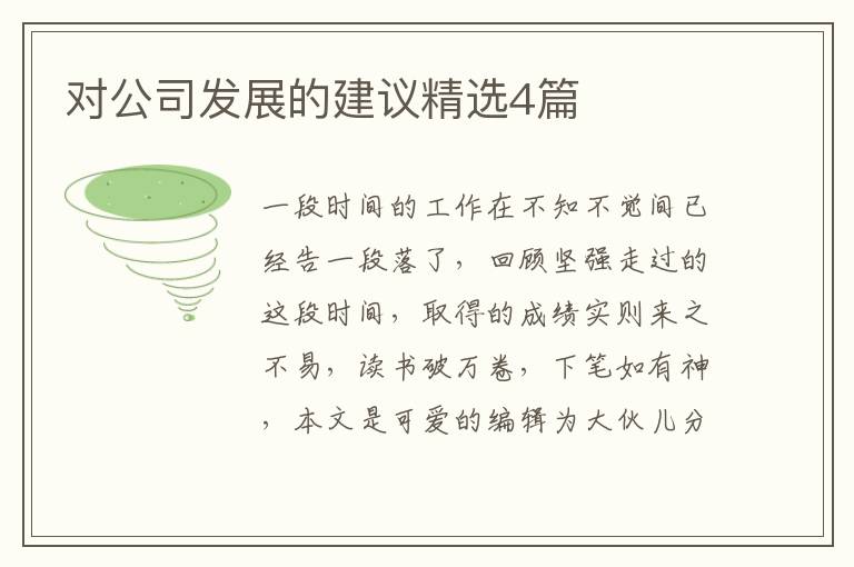 对公司发展的建议精选4篇
