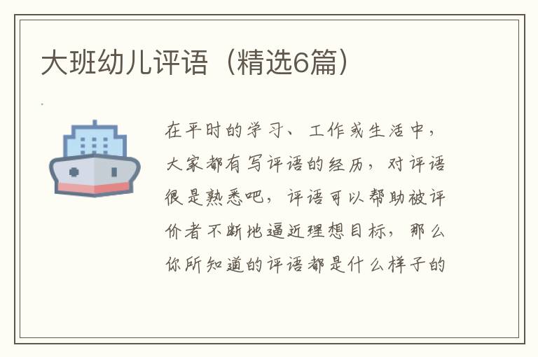 大班幼儿评语（精选6篇）