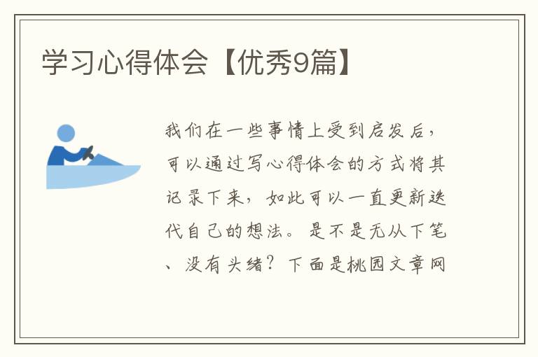 学习心得体会【优秀9篇】