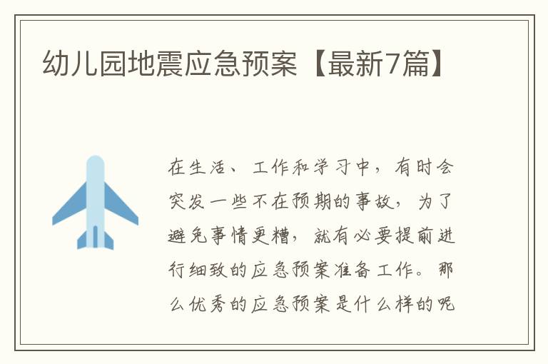 幼儿园地震应急预案【最新7篇】