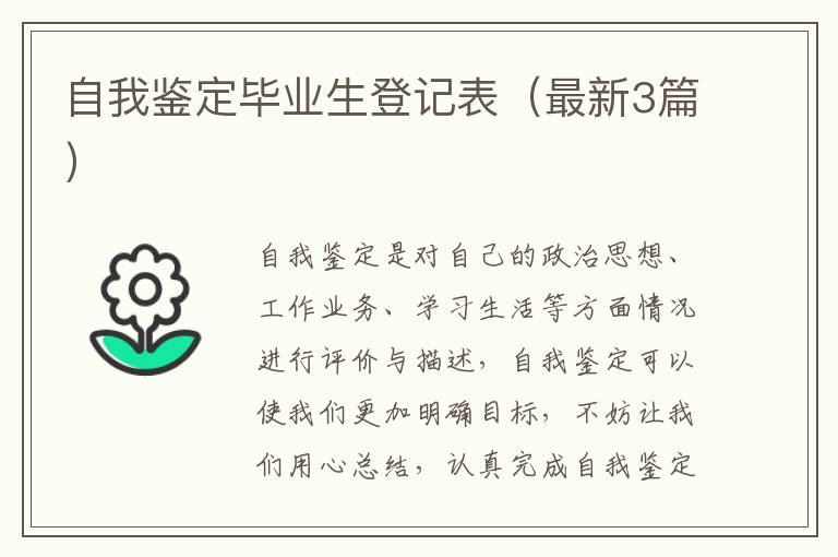 自我鉴定毕业生登记表（最新3篇）