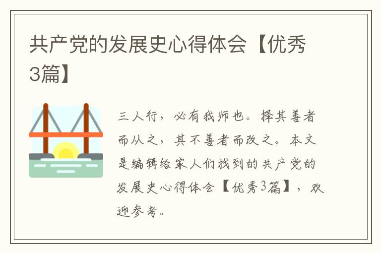 共产党的发展史心得体会【优秀3篇