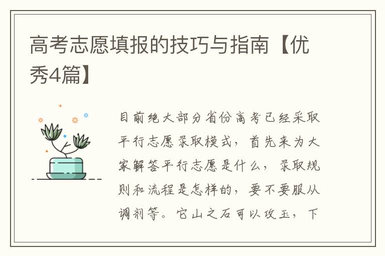 高考志愿填报的技巧与指南【优秀4