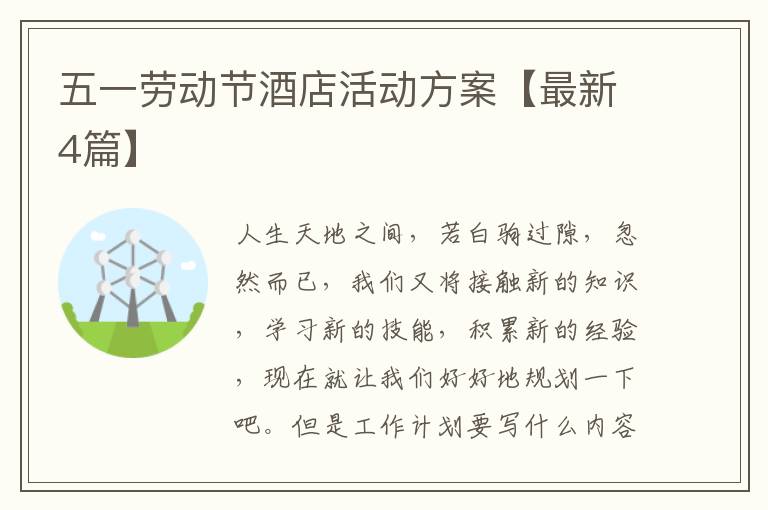 五一劳动节酒店活动方案【最新4篇