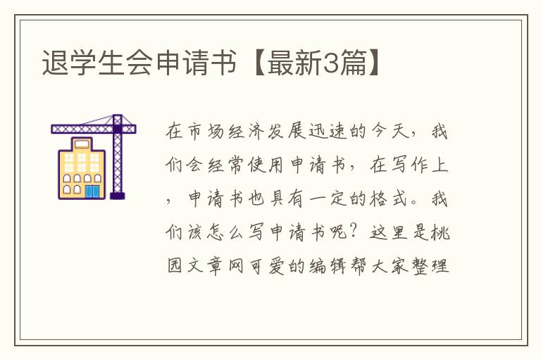 退学生会申请书【最新3篇】