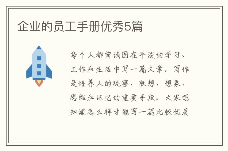 企业的员工手册优秀5篇