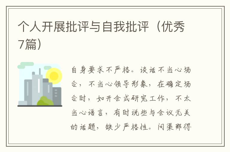 个人开展批评与自我批评（优秀7篇）