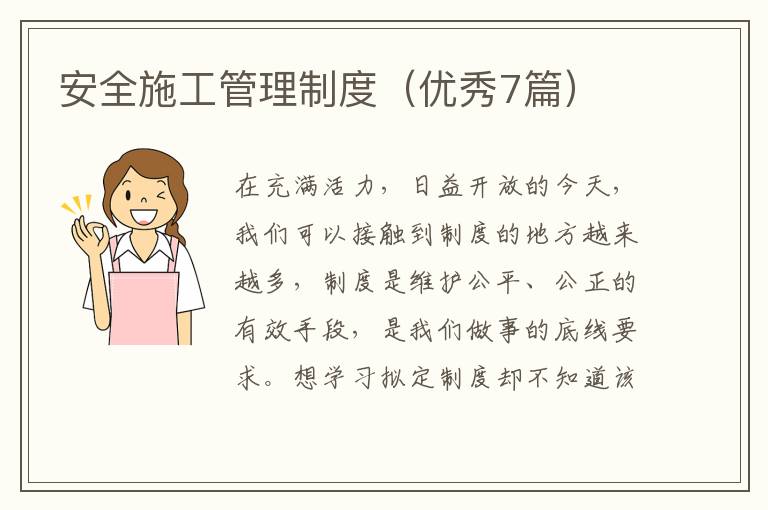 安全施工管理制度（优秀7篇）