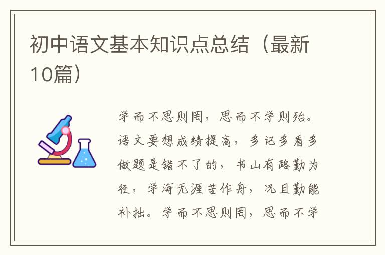 初中语文基本知识点总结（最新10篇）