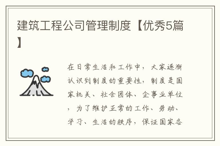 建筑工程公司管理制度【优秀5篇】