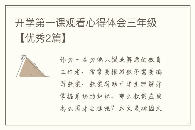 开学第一课观看心得体会三年级【优秀2篇】