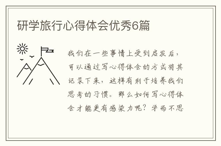 研学旅行心得体会优秀6篇