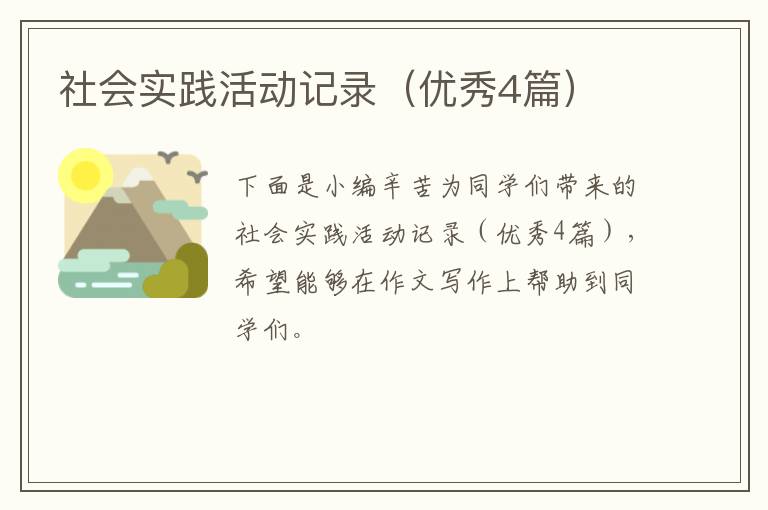 社会实践活动记录(优秀4篇)