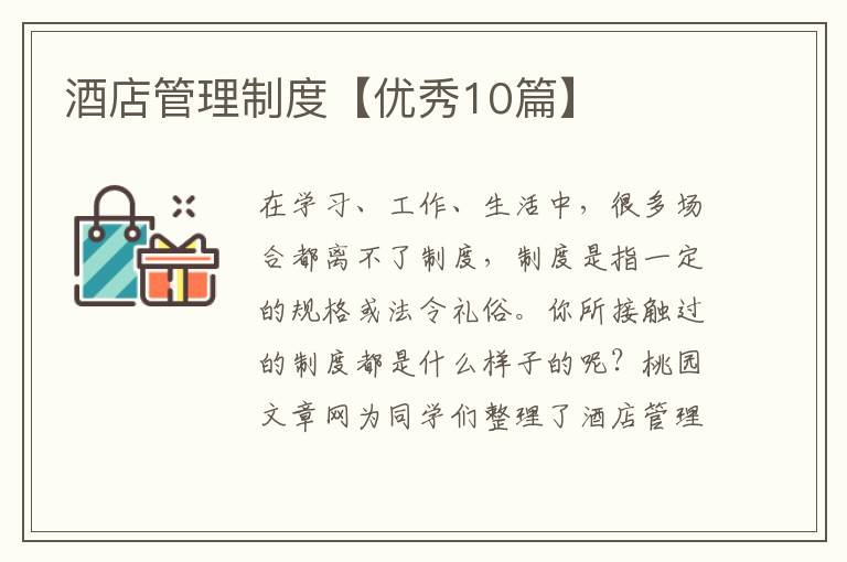 酒店管理制度【优秀10篇】