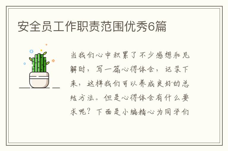 安全员工作职责范围优秀6篇