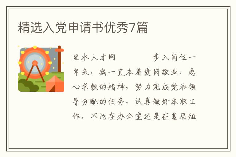精选入党申请书优秀7篇