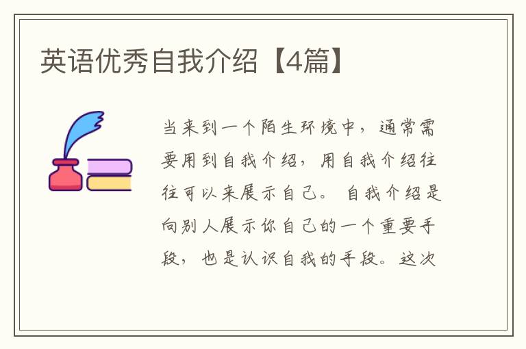 英语优秀自我介绍【4篇】