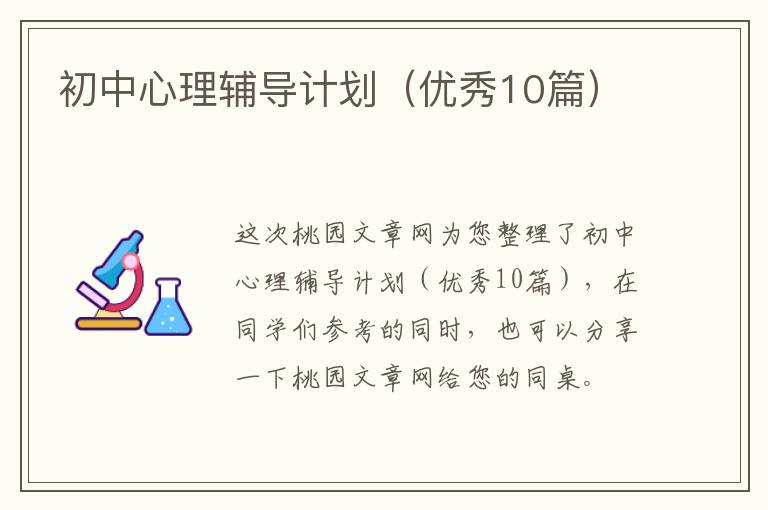 初中心理辅导计划（优秀10篇）