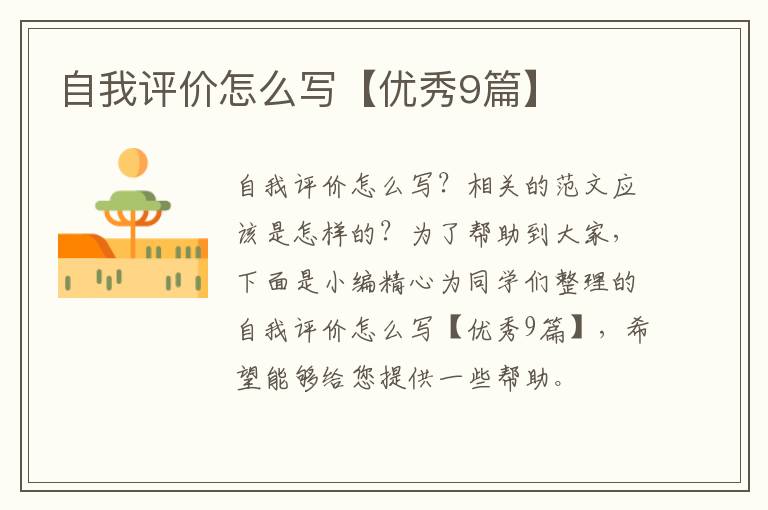 自我评价怎么写【优秀9篇】
