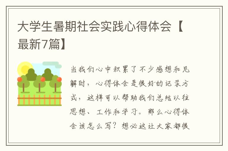 大学生暑期社会实践心得体会【最新