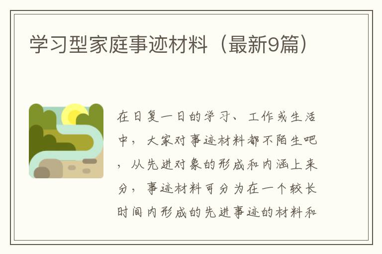 学习型家庭事迹材料(最新9篇)