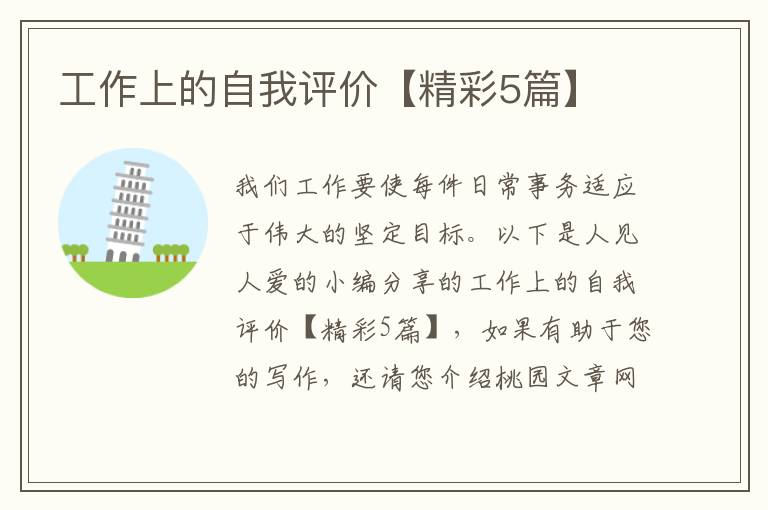工作上的自我评价【精彩5篇】