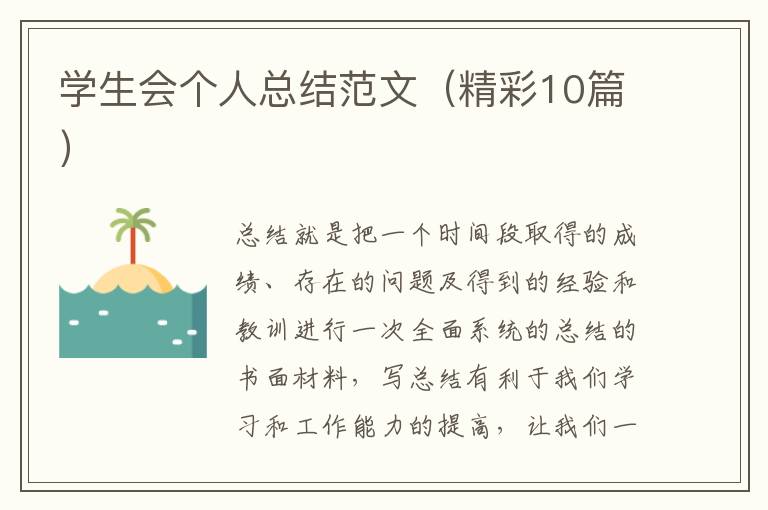 学生会个人总结范文(精彩10篇)