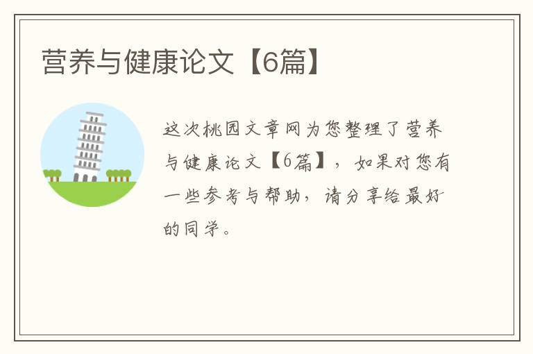 营养与健康论文【6篇】