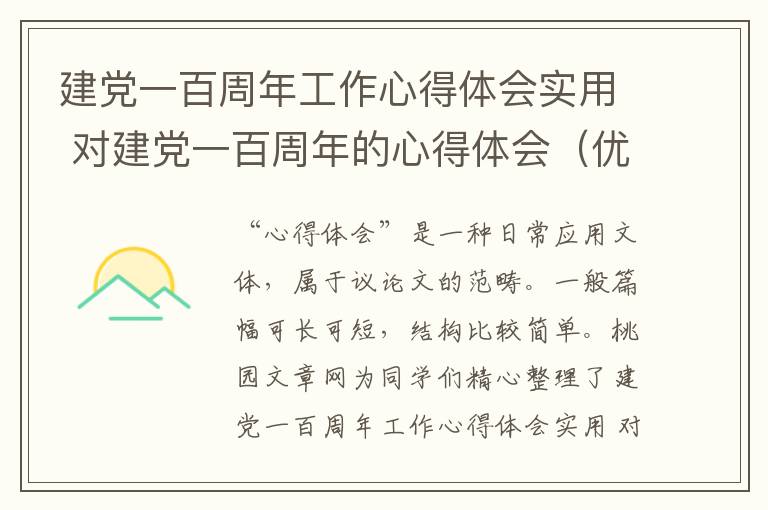 建党一百周年工作心得体会实用 对