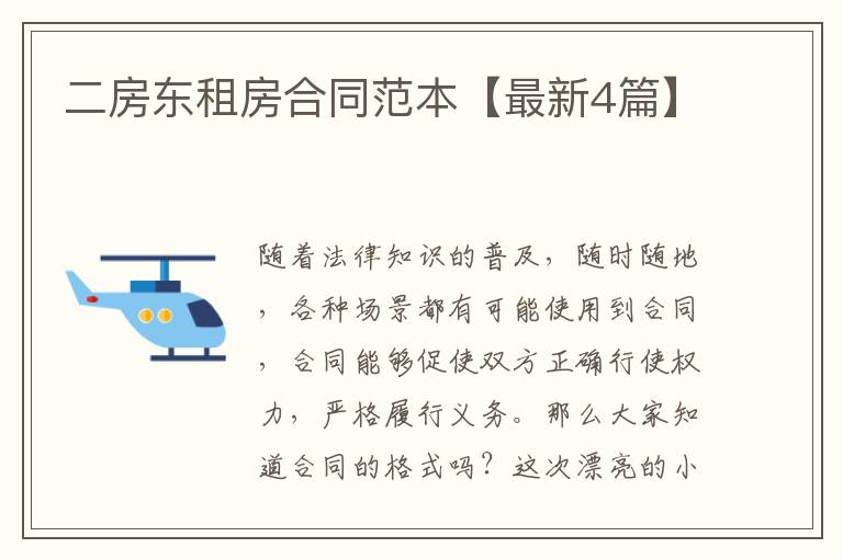 二房东租房合同范本【最新4篇】