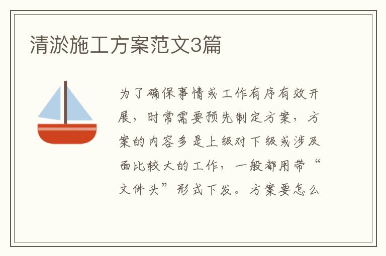 清淤施工方案范文3篇